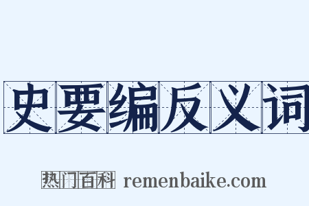 史要编反义词是什么意思的图片